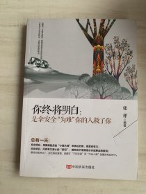 你终将明白：是拿安全为难你的人救了你