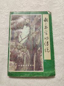 永樂宮的傳說