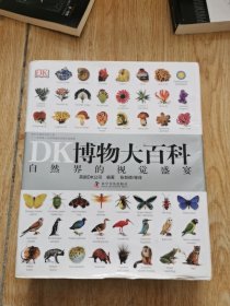 DK博物大百科 ～ 精装本