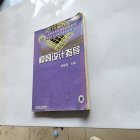 模具设计指导