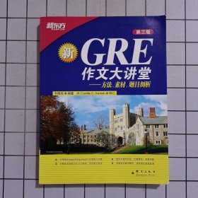 GRE作文大讲堂：方法、素材、题目剖析