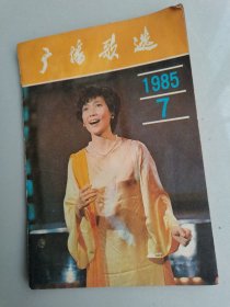 广播歌选1985年第7期