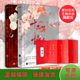 十二年，故人戏：全2册（高人气作家墨宝非宝全新作品）