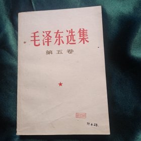 毛泽东选集 第五卷