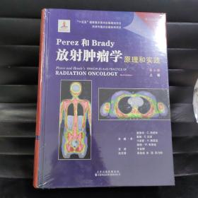 Perez和Brady放射肿瘤学原理和实践（第6版）上下两册