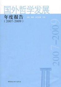 国外哲学发展年度报告（2007-2009）