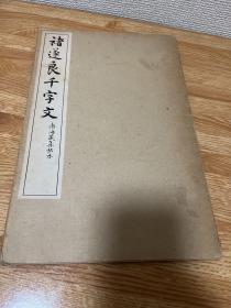 B-0782 褚遂良千字文 渤海藏真帖本/1971年