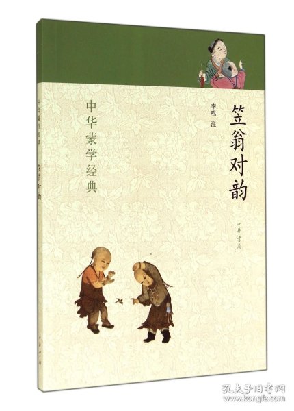 笠翁对韵/中华蒙学经典 普通图书/童书 校注:李鸣 中华书局 9787101099478