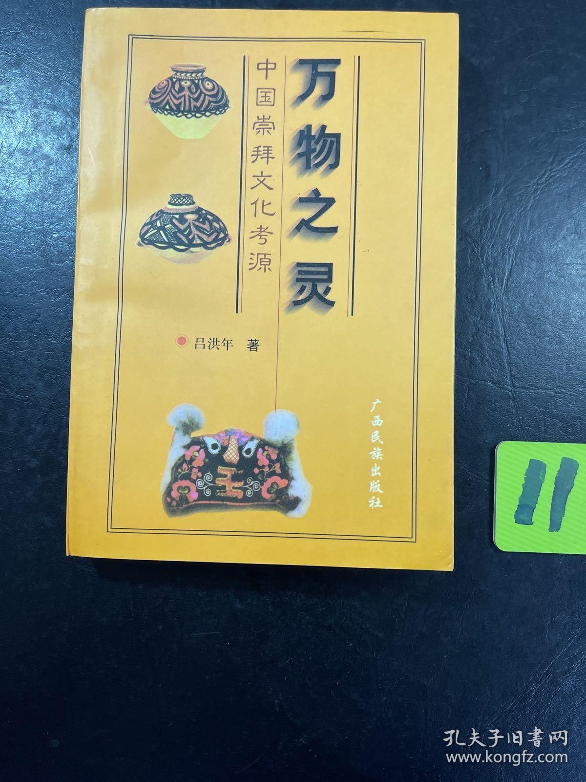 作者签名本：万物之灵 中国崇拜文化考源