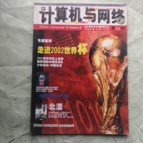 计算机与网络杂志2002年第11期