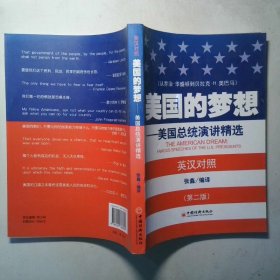 美国的梦想美国总统演讲精选英汉对照