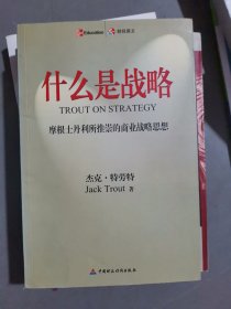 什么是战略（21112I小16开B)
