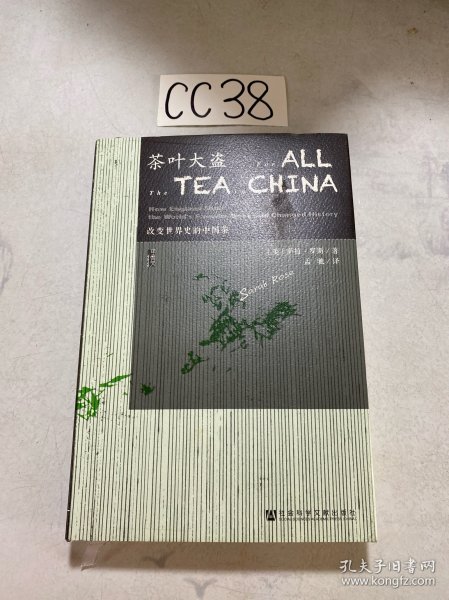 茶叶大盗：改变世界史的中国茶