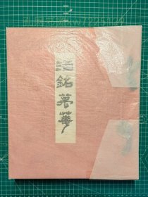 《酒铭万华》硬精装和辍厚本一册全，精致日本清酒酒标收藏册，1964年制作。迎接1970年大阪世博会，日本为推销清酒而制作及赠送各国代表团高层。的老藏家手中购得，少见