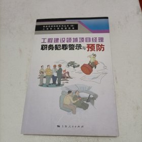 工程建设领域项目经理职务犯罪警示与预防