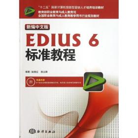 新编中文版edius 6标准教程 图形图像 赵晓红, 田立群 新华正版