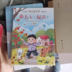 和大人一起读（附阅读与考试手册注音版套装共4册）/小学语文“快乐读书吧”阅读丛书