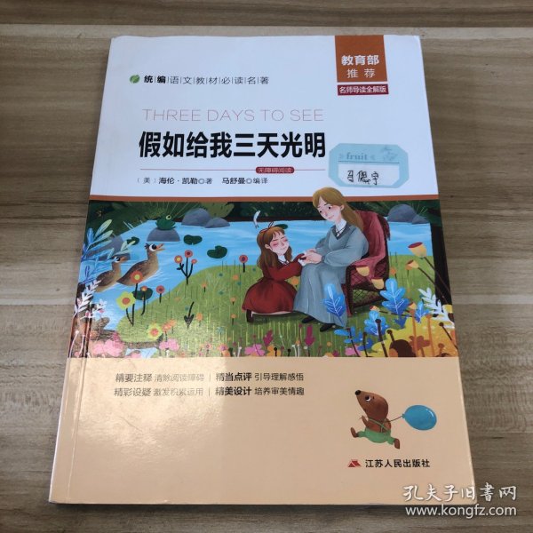 假如给我三天光明（名师导读全解版无障碍阅读）/统编语文教材必读名著