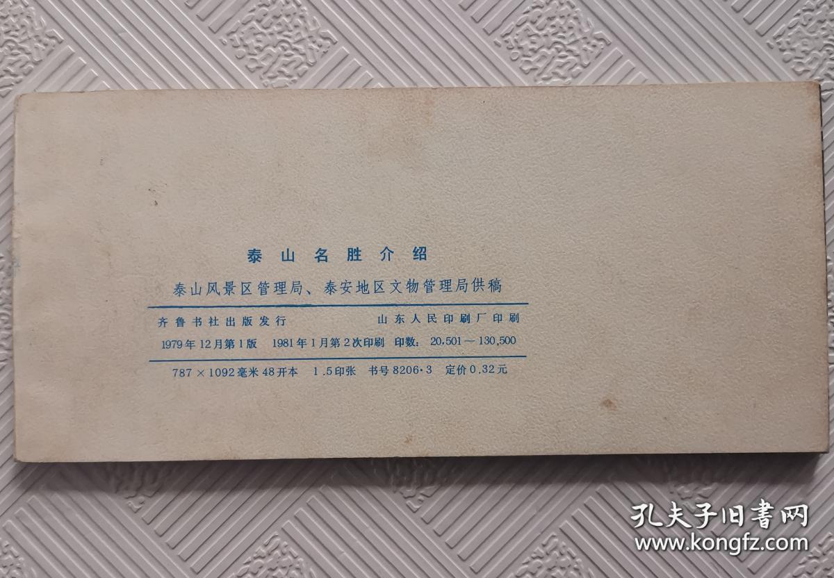 泰山名胜介绍：1981年版印