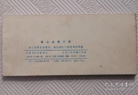 泰山名胜介绍：1981年版印