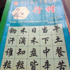 中小学生毛笔字帖：行楷（修订版）