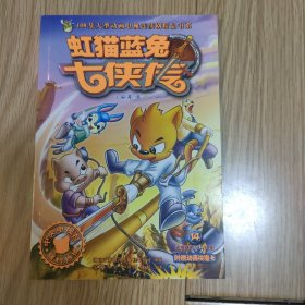 虹猫蓝兔奇侠传14