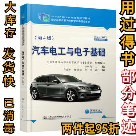 汽车电工与电子基础(第4版)任成尧9787114154775人民交通出版社2019-11-01