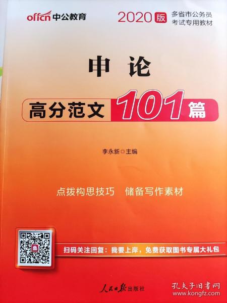 中公版·2014联考必备多省（市）公务员考试专用教材：申论高分范文101篇