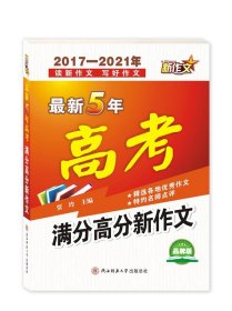 最新5年高考满分高分新作文（2017-2021年）