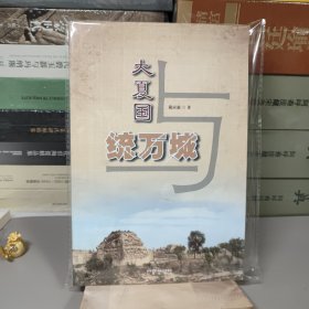 大夏国统万城（一版一印）