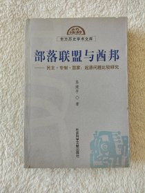 010 部落联盟与酋邦：起源问题比较研究