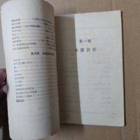 1958年中山大学 诗选 第一集