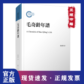毛奇龄年谱 9787309141832