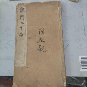 龙门二十品     发行于上海望平街有正书局