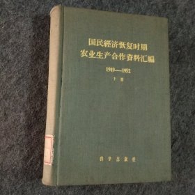 国民经济恢复时期农业生产合作料汇编1949~1952下册，布面精装