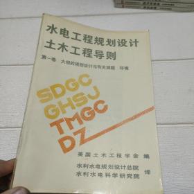 水电工程规划设计土木工程导则 第一卷 大坝的规划设计与有关课题环境