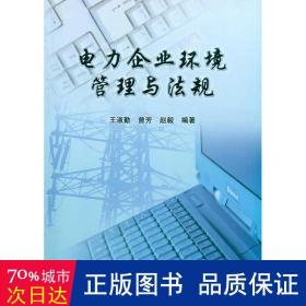 电力企业环境管理与法规