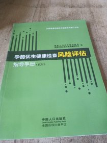 孕前优生健康检查风险评估指导手册 : 试用