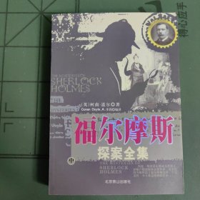 福尔摩斯探案全集:the complete novels and stories