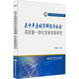 关中平原城市群经济社会高质量一体化发展思路研究