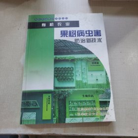有机农业中果树病虫害防治新技术