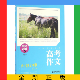 高考作文(情感制胜卷)