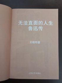 无法直面的人生：鲁迅传