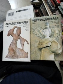 中国古代音乐文物雕塑大系简介上下两本明信片每本10张
