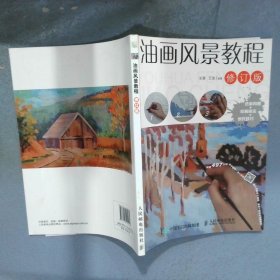 油画风景教程