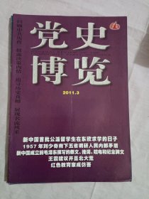 党史博览2011年第3期