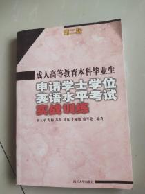 成人高等教育本科毕业生申请学士学位英语水平考试实战训练（第2版）