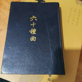 六十锺曲，（十）。精装32开。9品