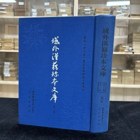 《太平广记详节》残二十六卷首一卷，《困斋先生愚得录》五卷，《寄闲斋杂志》八卷附三槎浦櫂歌一卷，(清)朱淞撰清嘉靖二年序刊本，《淮南鸿烈解》二十七卷附要略闻诂一卷，(汉)刘安撰明王元宝刊本，《清心琐语》，16开精装一厚册全，域外汉籍珍本文库 第二辑 子部  第二十册