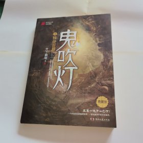 鬼吹灯1：精绝古城